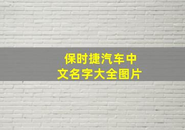 保时捷汽车中文名字大全图片