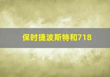 保时捷波斯特和718