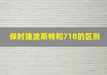 保时捷波斯特和718的区别