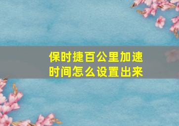 保时捷百公里加速时间怎么设置出来