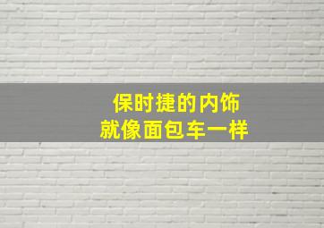 保时捷的内饰就像面包车一样