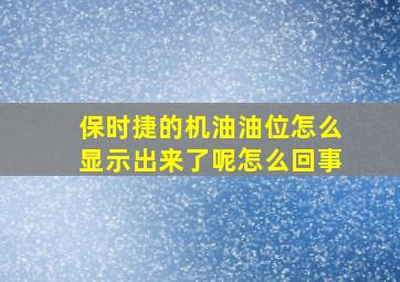 保时捷的机油油位怎么显示出来了呢怎么回事