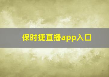 保时捷直播app入口