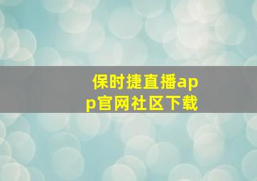 保时捷直播app官网社区下载