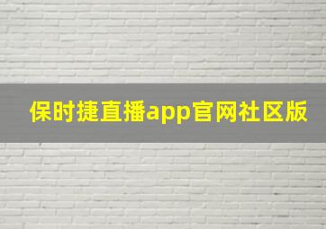 保时捷直播app官网社区版