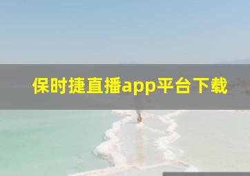 保时捷直播app平台下载