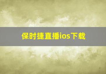 保时捷直播ios下载