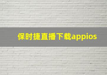 保时捷直播下载appios