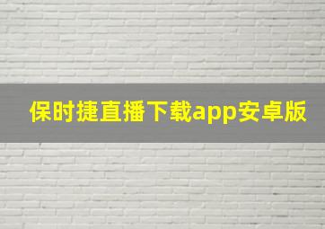 保时捷直播下载app安卓版