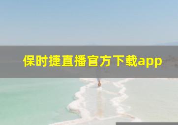 保时捷直播官方下载app