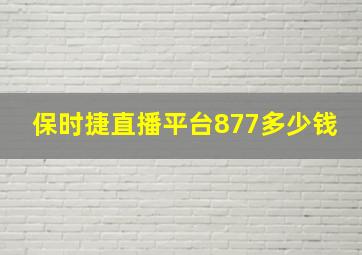 保时捷直播平台877多少钱