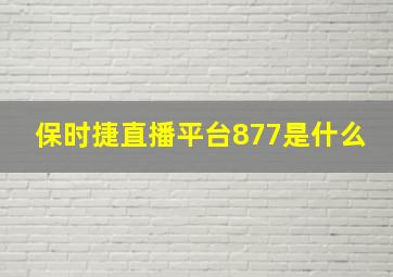 保时捷直播平台877是什么