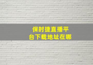 保时捷直播平台下载地址在哪