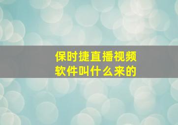 保时捷直播视频软件叫什么来的