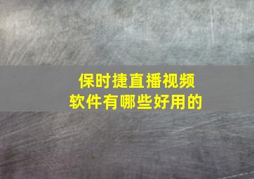 保时捷直播视频软件有哪些好用的