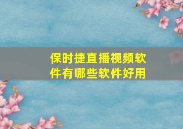 保时捷直播视频软件有哪些软件好用