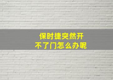 保时捷突然开不了门怎么办呢