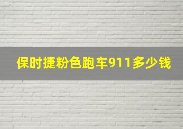 保时捷粉色跑车911多少钱