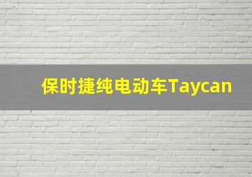 保时捷纯电动车Taycan