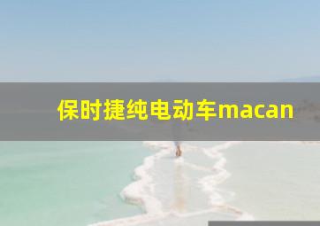 保时捷纯电动车macan