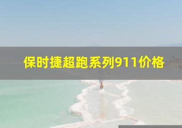 保时捷超跑系列911价格