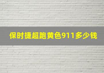 保时捷超跑黄色911多少钱