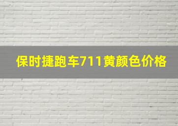 保时捷跑车711黄颜色价格