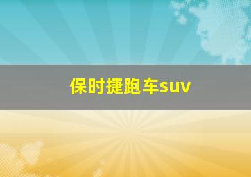 保时捷跑车suv