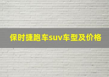 保时捷跑车suv车型及价格