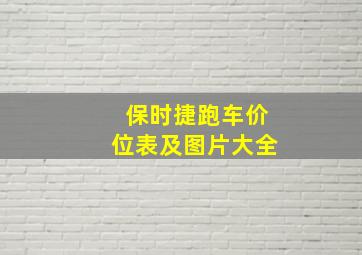 保时捷跑车价位表及图片大全