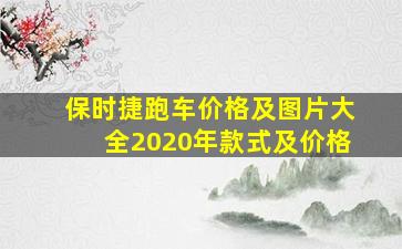 保时捷跑车价格及图片大全2020年款式及价格