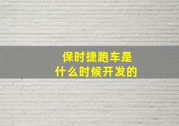 保时捷跑车是什么时候开发的