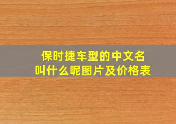 保时捷车型的中文名叫什么呢图片及价格表