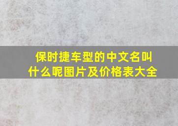 保时捷车型的中文名叫什么呢图片及价格表大全