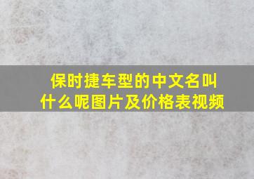 保时捷车型的中文名叫什么呢图片及价格表视频