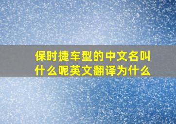 保时捷车型的中文名叫什么呢英文翻译为什么