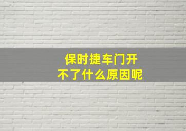 保时捷车门开不了什么原因呢