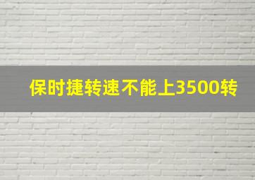 保时捷转速不能上3500转