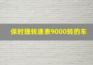 保时捷转速表9000转的车