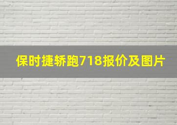 保时捷轿跑718报价及图片