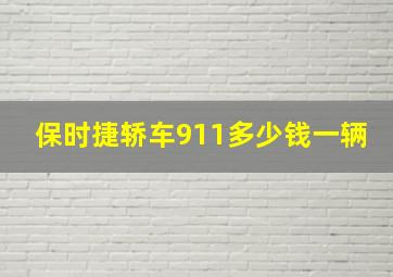 保时捷轿车911多少钱一辆