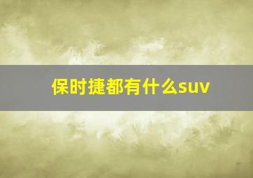 保时捷都有什么suv