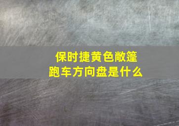 保时捷黄色敞篷跑车方向盘是什么