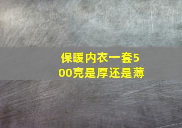 保暖内衣一套500克是厚还是薄