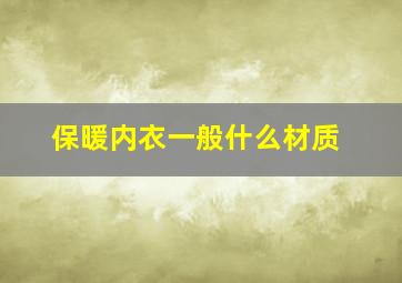 保暖内衣一般什么材质