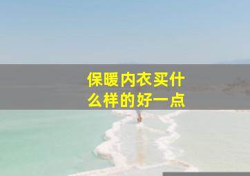 保暖内衣买什么样的好一点