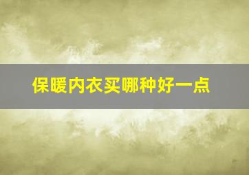 保暖内衣买哪种好一点