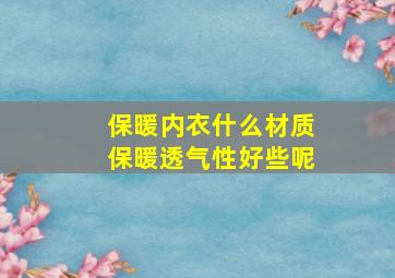 保暖内衣什么材质保暖透气性好些呢