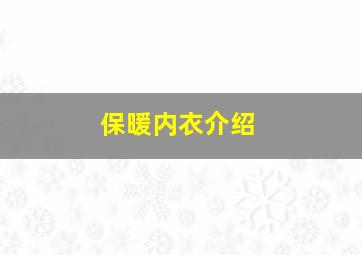 保暖内衣介绍