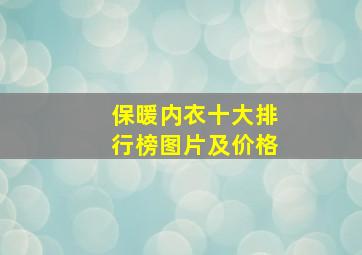 保暖内衣十大排行榜图片及价格